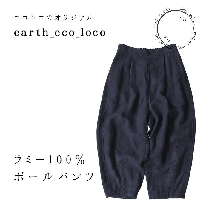 オリジナル ボールパンツ ラミー100％ 麻 M〜3L -バルーンパンツ