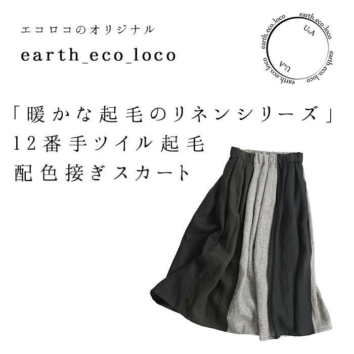 earth_eco_loco オリジナル 起毛リネンツイル フレアスカート M〜3L 麻100% -秋冬 ロング スカート- 大きいサイズ 秋服 30代 40代 50代 23AW1013R, : ecoloco - 通販 - Yahoo!ショッピング earth_eco_loco オリジナル 起毛リネンツイル フレアスカート M〜3L 麻100% -秋冬 ロング スカート- 大きいサイズ 秋服 30代 40代 50代 23AW1013R, : ecoloco - 通販 - Yahoo!ショッピング