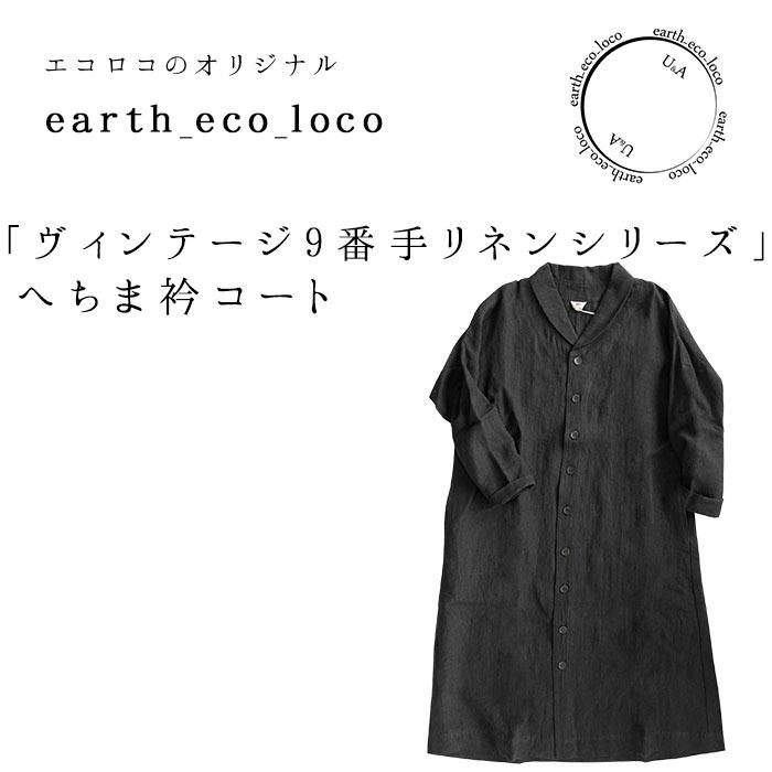 オリジナル へちま衿コート 9番手 ヴィンテージリネン M〜3L 麻100