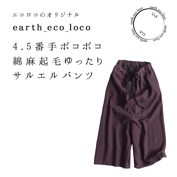 リネンコットン パンツ 4.5番手ポコポコ 綿麻起毛 ゆったり サルエルパンツ M〜3L レディース 秋冬 オリジナル エコロコ 2220AW1028, :e4160:ecoloco - 通販 - Yahoo!ショッピング リネンコットン パンツ 4.5番手ポコポコ 綿麻起毛 ゆったり サルエルパンツ M〜3L レディース 秋冬 オリジナル エコロコ 2220AW1028, :e4160:ecoloco - 通販 - Yahoo!ショッピング