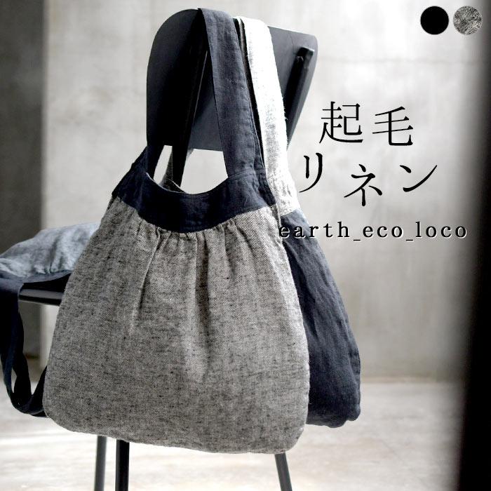 earth_eco_loco トートバッグ 「暖かな起毛のリネン