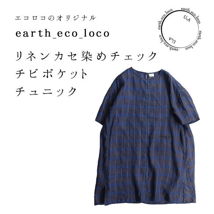 セール チュニック ワンピース リネン カセ染め チェック チビポケット M 3l 麻100 オリジナル 春 夏 レディース 21ss0507 Q2 E4177 Ecoloco 通販 Yahoo ショッピング