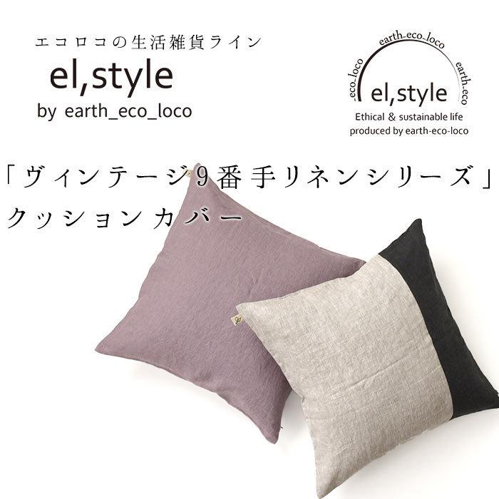 クッションカバー 45 45cm リネン Elstyle 麻100 9番手 おしゃれ 洗える オリジナル 21aw0716 Ins E4184 Ecoloco 通販 Yahoo ショッピング