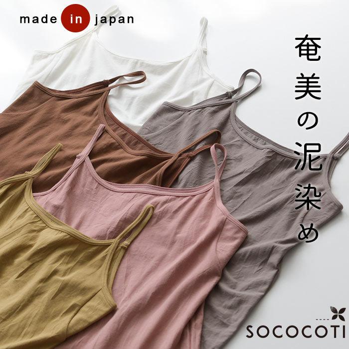 日本製 キャミソール 奄美の泥染め 草木染 コットン 汗脇パッド