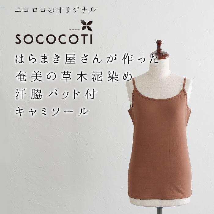 ★うさと★綿50％麻50％天然草木染め★手織★体に優しいキャミソール★ウエスト紐 日本製 キャミソール 奄美の泥染め 草木染 コットン 汗脇パッド