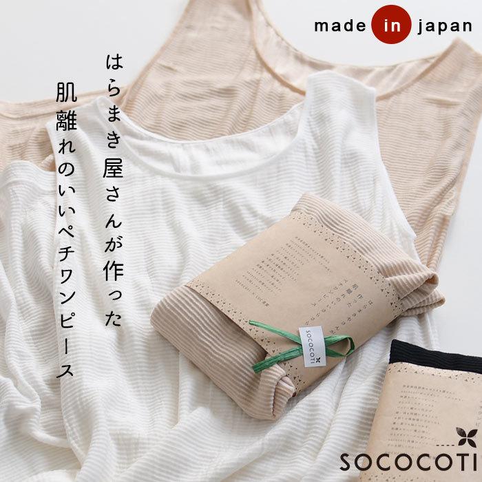 日本製 ペチワンピース はらまき屋さんが作った さらさら 日本製 ペチワンピース はらまき屋さんが作った さらさら