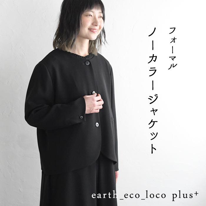 earth_eco_loco 喪服 レディース ブラックフォーマル ノーカラー earth_eco_loco 喪服 レディース ブラックフォーマル ノーカラー