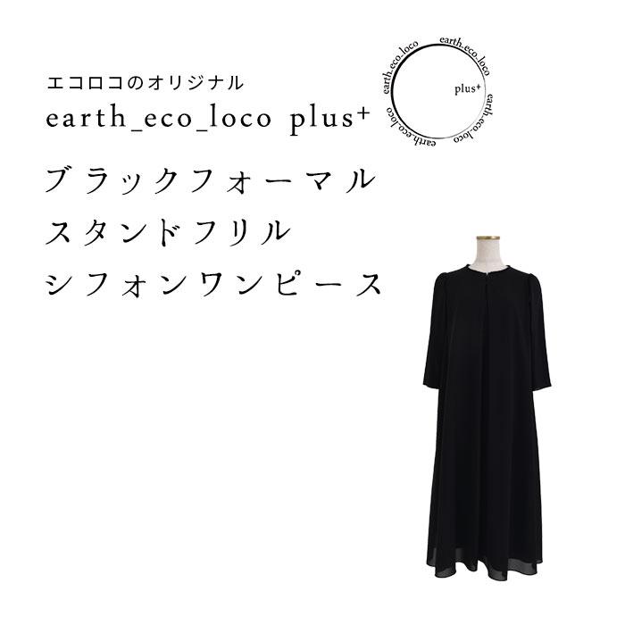 earth_eco_loco ブラックフォーマル 前開き ワンピース