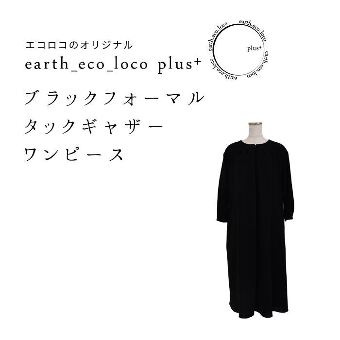 earth_eco_loco ブラックフォーマル 前開き ワンピース