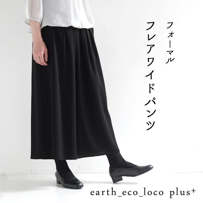 喪服 ブラックフォーマル フレアワイドパンツ レディース ゆったり 慶弔両用 7〜17号 オリジナル オールシーズン 24AW1204R, : e9510 : ecoloco - 通販 - Yahoo!ショッピング 喪服 ブラックフォーマル フレアワイドパンツ レディース ゆったり 慶弔両用 7〜17号 オリジナル オールシーズン 24AW1204R, : e9510 : ecoloco - 通販 - Yahoo!ショッピング