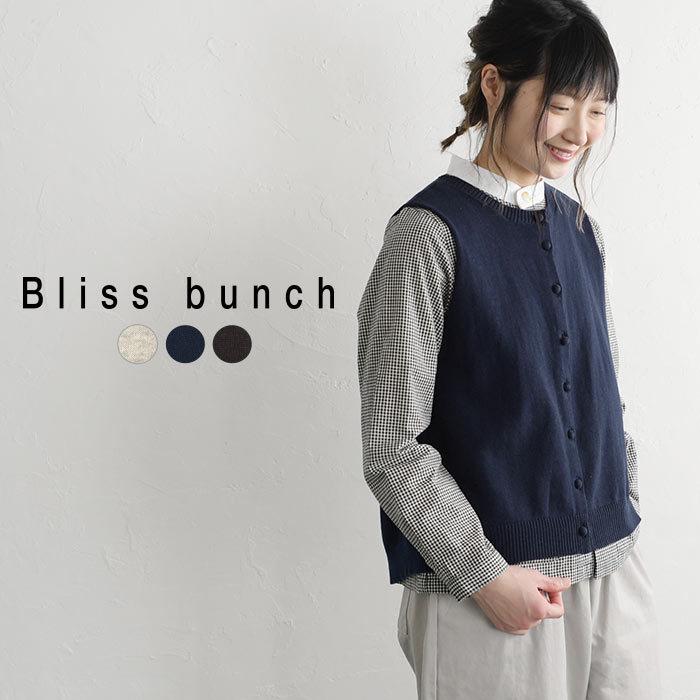 ベスト ニットベスト Bliss Bunch ブリスバンチ 綿100 コットン くるみボタン 綿ニット シンプル 前開き 春 秋 冬 レディース 21ss0219 母の日 ギフト P611 605 Ecoloco 通販 Yahoo ショッピング