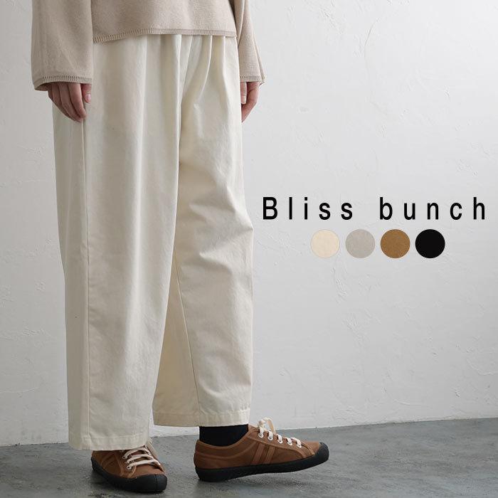 パンツ ズボン ボトムス Bliss Bunch ブリスバンチ 綿100 コットン ノマドパンツ チノ チノクロス ワイドパンツ シンプル 春 夏 秋 冬 レディース 21ss0212 Z611 600 Ecoloco 通販 Yahoo ショッピング