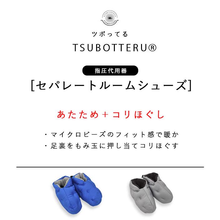 日本製 TSUBOTTERU ツボッテル ルームシューズ コリほぐし セルフケア マイクロビーズ 指圧代用器 2320SS0310, |  | 06