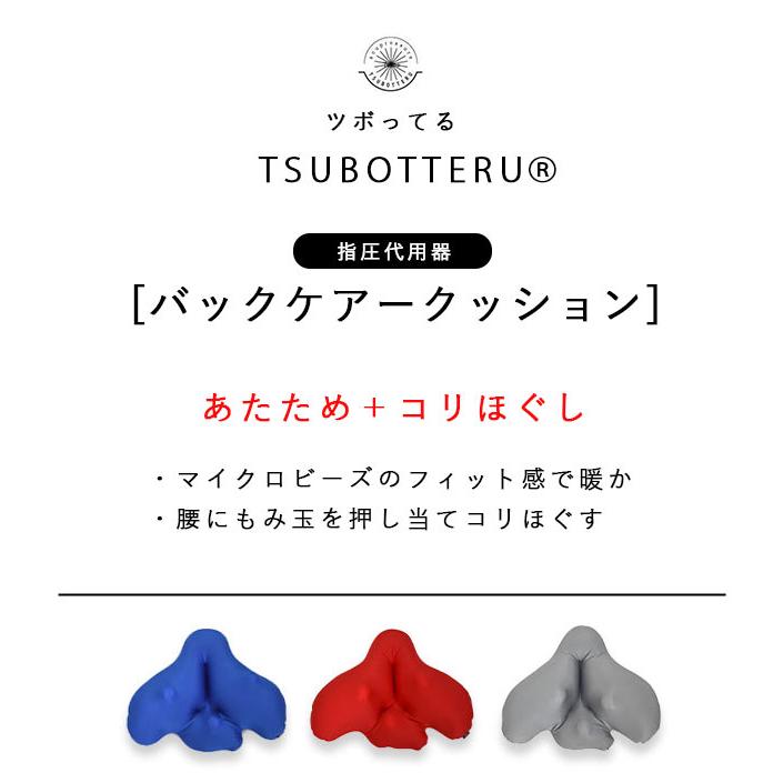 日本製 TSUBOTTERU ツボッテル バックケアクッション 背中 コリ