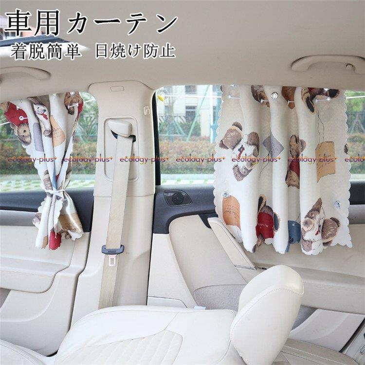 車用カーテン 着脱簡単 車 車用品 カー用品 日よけ 日除け 紫外線 車車中泊グッズ 仮眠 サイドカーテン 紫外線 日焼け防止 目隠し プライバシーの保護 Hhh 0518 Rqsp2132 Ecology Plus 通販 Yahoo ショッピング