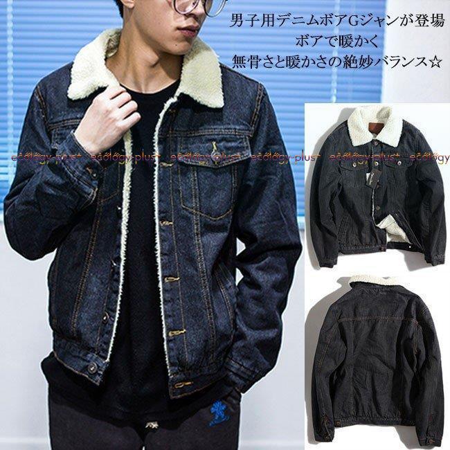 人気の春夏 裏ボア デニムコートボアジャケット 2色選べるメンズ ジージャン Gジャン ふわふわあったか 大人カジュアル無地 オシャレ冬秋 厚手 ポケット ジージャン 裏ボア デニムコートボアジャケット 2色選べるメンズ ジャケット Oyostate Gov Ng