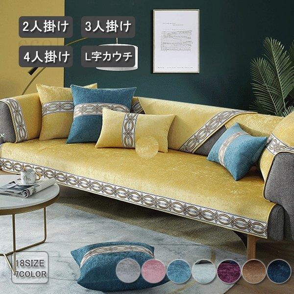 ソファーカバー 肘付き 肘なし マルチカバー 北欧 四季適用 滑り止め 爪とぎ防止 おしゃれ おしゃれ 汚れ防止 洗える 防塵 ソファーシート 傷防止