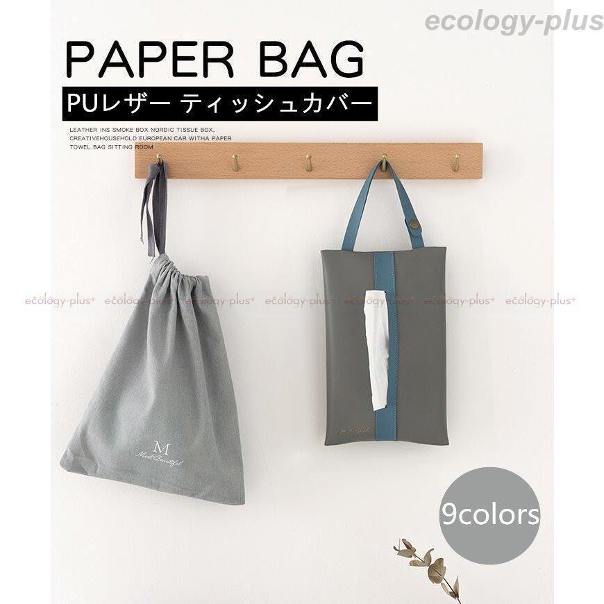 ティッシュケース レザー ティッシュカバー テッシュボックス 壁掛け 吊り下げ 車 北欧 本革 おしゃれ ペーパー収納 Puレザー 即日出荷 車用品