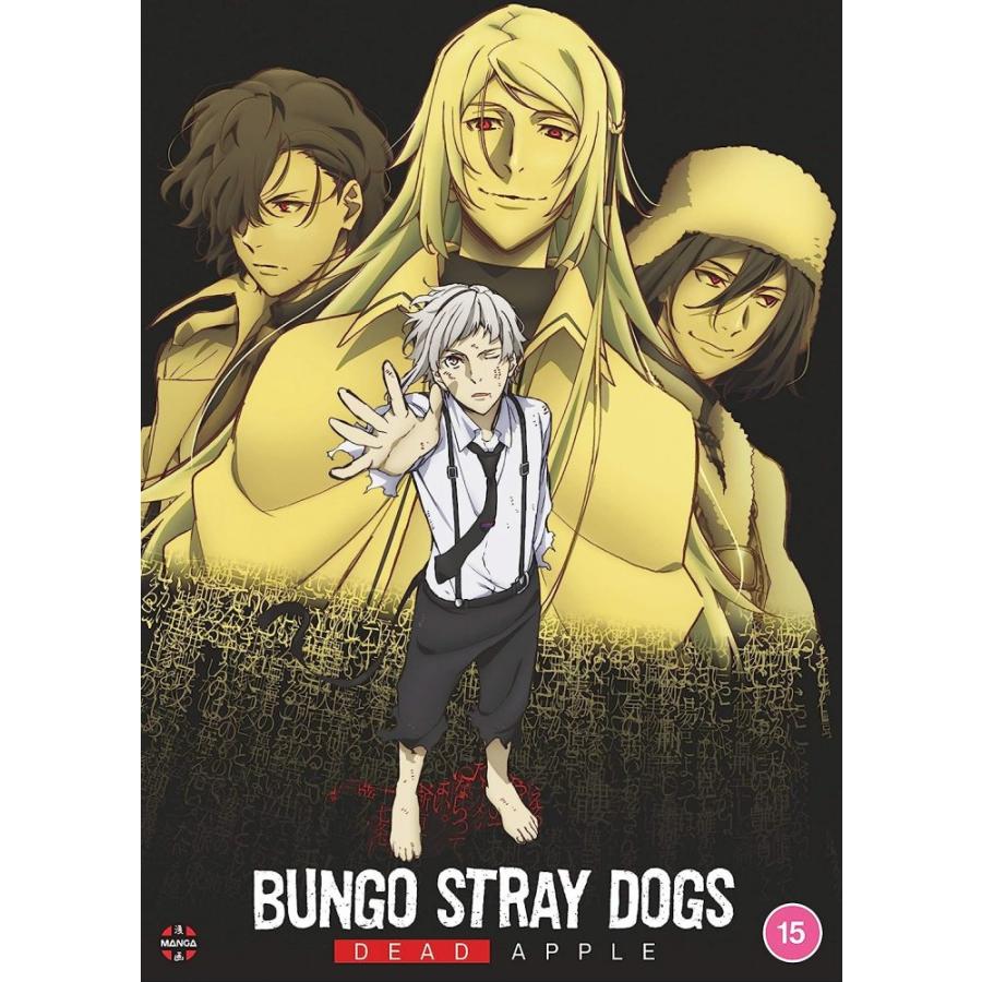 文豪ストレイドッグス DEAD APPLE 劇場版 ぶんごうストレイドッグス