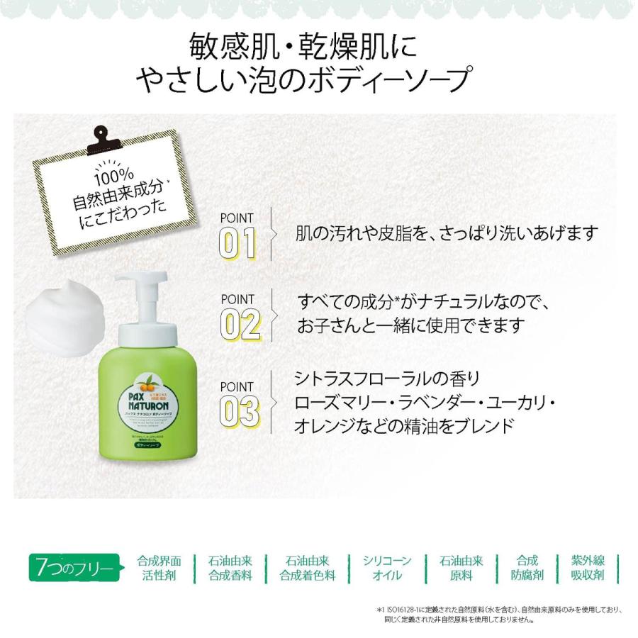 PAX NATURON パックスナチュロン ボディーソープ 泡ボトル 500ml(PAX