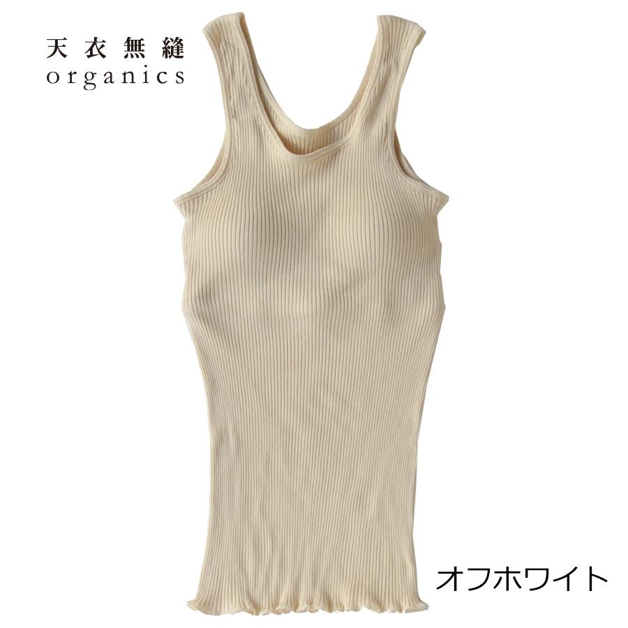 天衣無縫 リブ カップ付き タンクトップ(オーガニックコットン ブラ