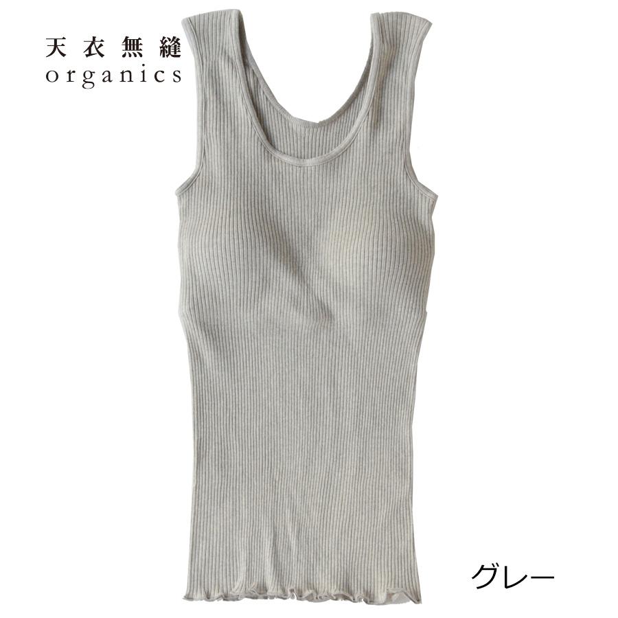 天衣無縫 リブ カップ付き タンクトップ(オーガニックコットン ブラ