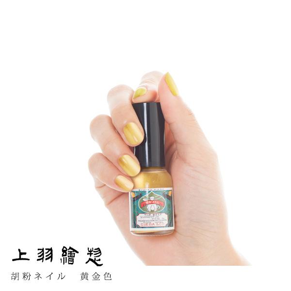 胡粉ネイル 黄金色 (おうごんいろ)(上羽絵惣 マニキュア ナチュラル