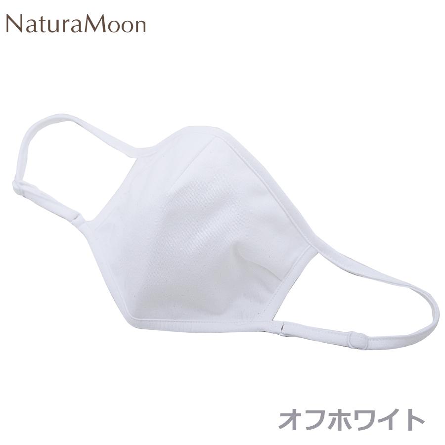 NaturaMoon ナチュラムーン オーガニックコットン 布マスク(NaturaMoon