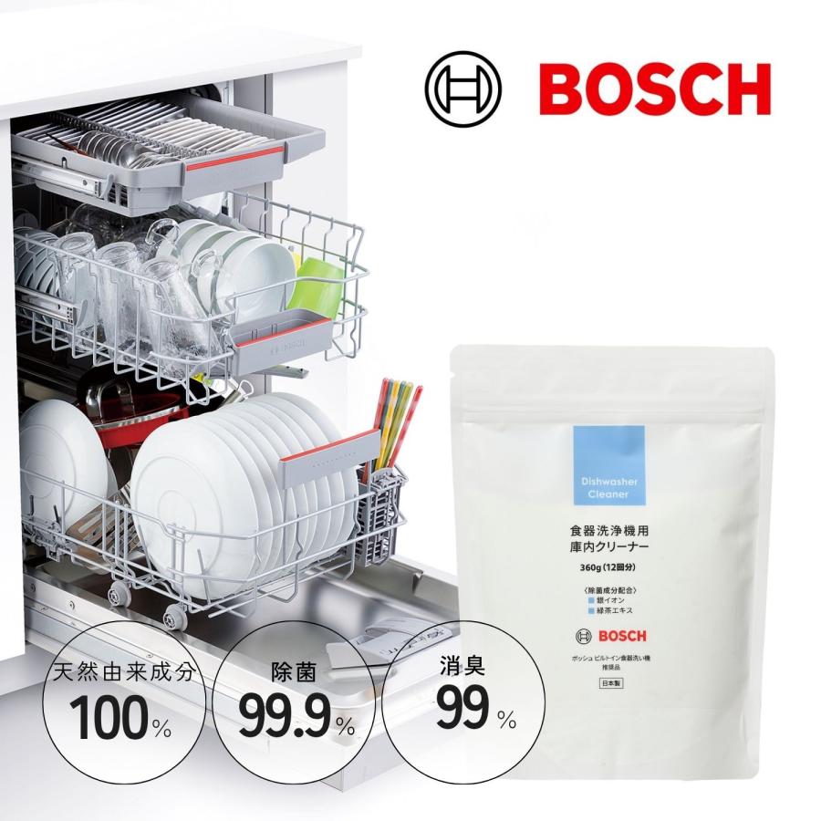 ビルトイン食洗機 ボッシュ ビルトイン 食器洗い機 推奨品 食器洗浄機用庫内クリーナー