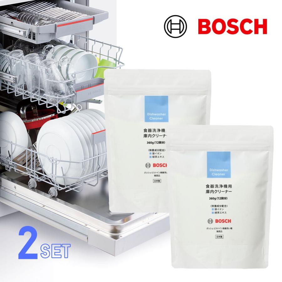 2個セット)ボッシュ ビルトイン 食器洗い機 推奨品 食器洗浄機用庫内