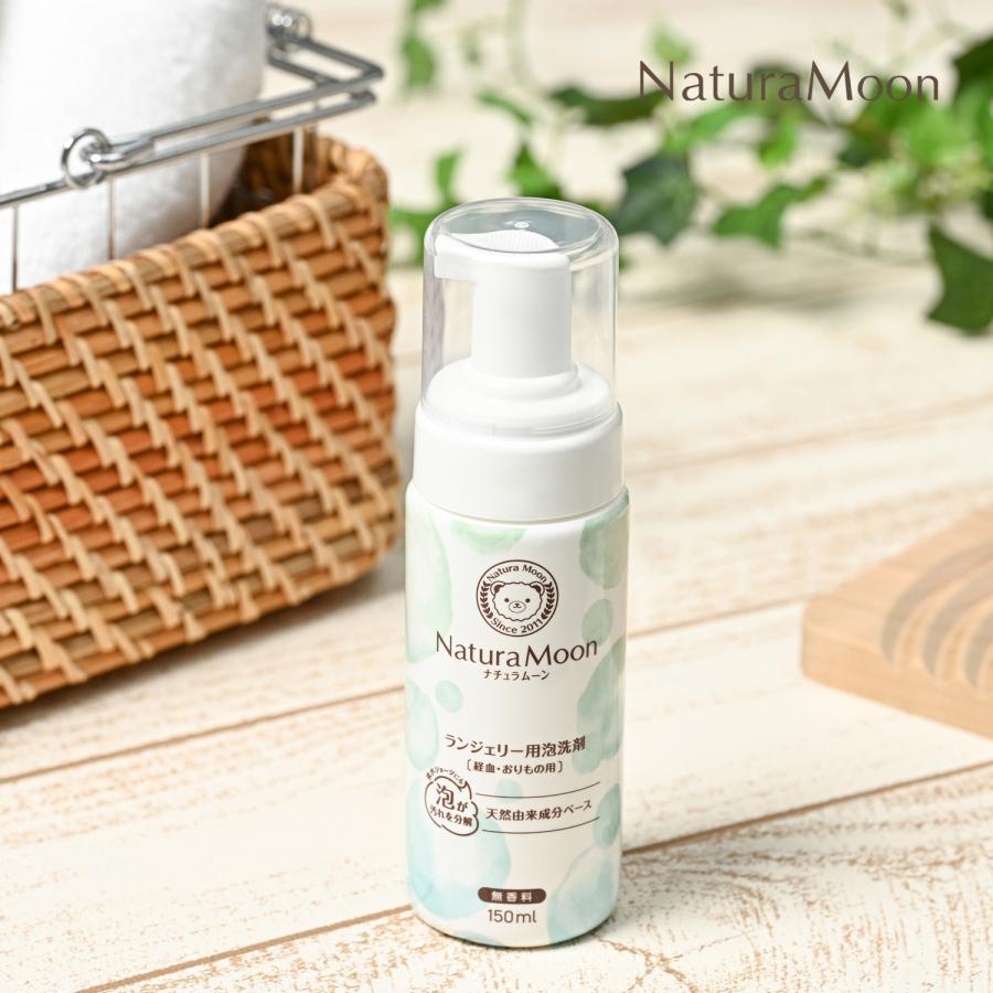 ナチュラムーン ランジェリー用 泡洗剤 経血 おりもの用 150ml 無香料(NaturaMoon ランジェリーソープ 下着用洗剤 生理 血液汚れ 吸水ショーツ 4935137806439) | ブランド登録なし