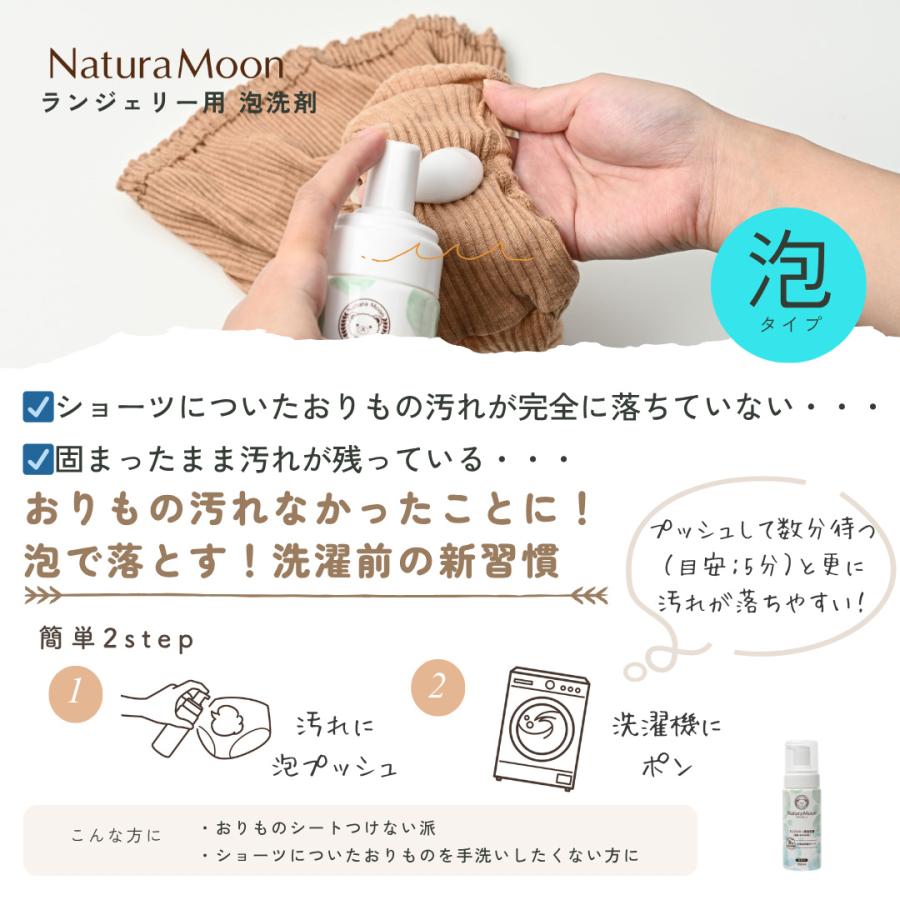 ナチュラムーン ランジェリー用 泡洗剤 経血 おりもの用 150ml 無香料(NaturaMoon ランジェリーソープ 下着用洗剤 生理 血液汚れ 吸水ショーツ 4935137806439) | ブランド登録なし | 12
