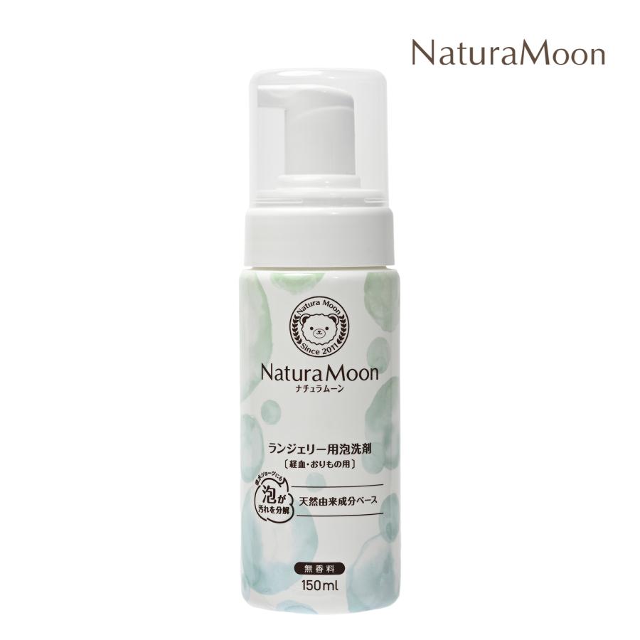 ナチュラムーン ランジェリー用 泡洗剤 経血 おりもの用 150ml 無香料(NaturaMoon ランジェリーソープ 下着用洗剤 生理 血液汚れ 吸水ショーツ 4935137806439) | ブランド登録なし | 01