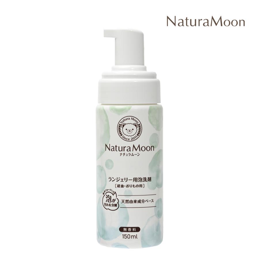 ナチュラムーン ランジェリー用 泡洗剤 経血 おりもの用 150ml 無香料(NaturaMoon ランジェリーソープ 下着用洗剤 生理 血液汚れ 吸水ショーツ 4935137806439) | ブランド登録なし | 02