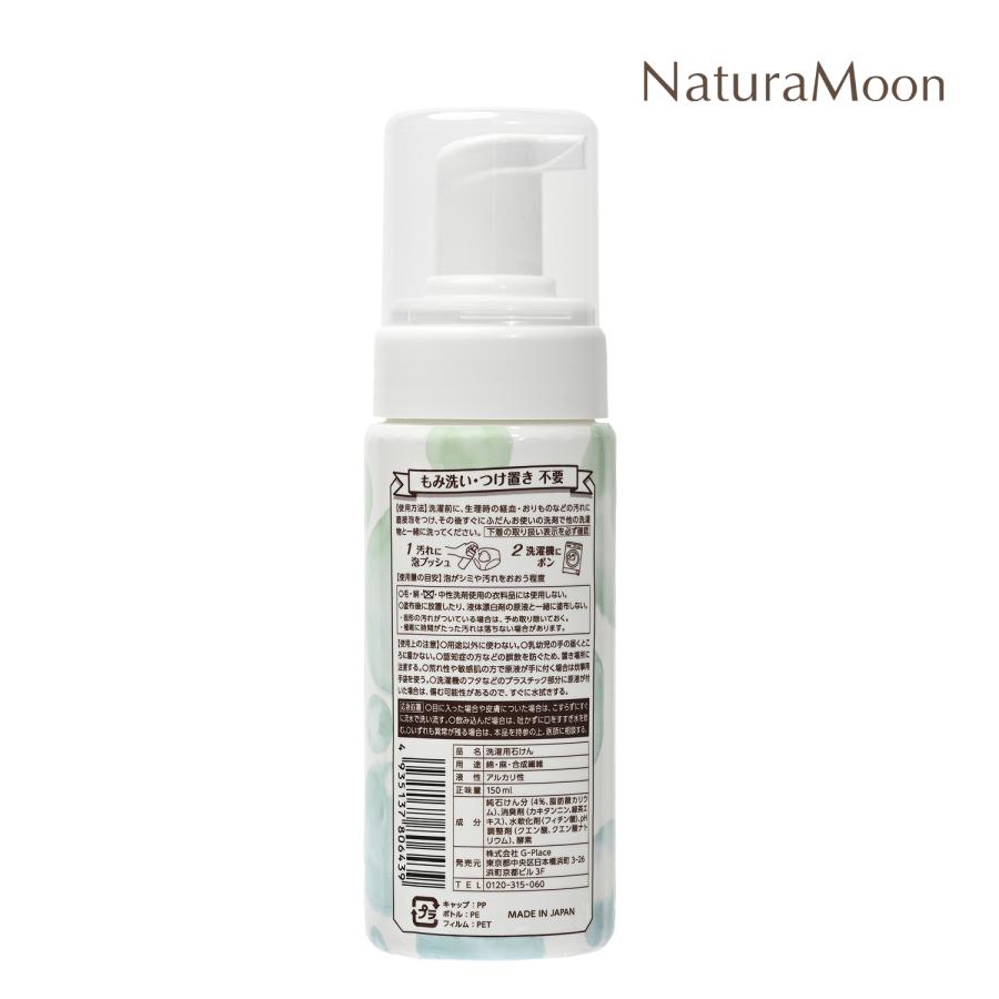 ナチュラムーン ランジェリー用 泡洗剤 経血 おりもの用 150ml 無香料(NaturaMoon ランジェリーソープ 下着用洗剤 生理 血液汚れ 吸水ショーツ 4935137806439) | ブランド登録なし | 03