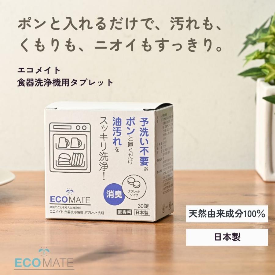 エコメイト食器洗浄機用タブレット洗剤 10g×30錠(ECOMATE 食器洗い乾燥機専用洗剤 食器洗浄機用洗剤 食洗機用洗剤 エコ洗剤 食器洗い機 4935137806507) | ブランド登録なし | 05