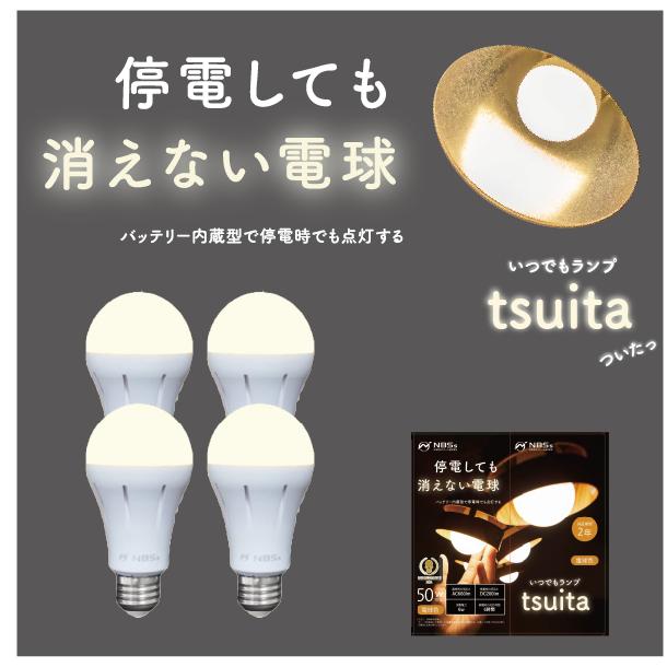 いつでもランプ tsuita【4個】停電しても消えない充電式LED電球【昼白色】 4個セット】いつでもランプtsuita｜テレ東マート