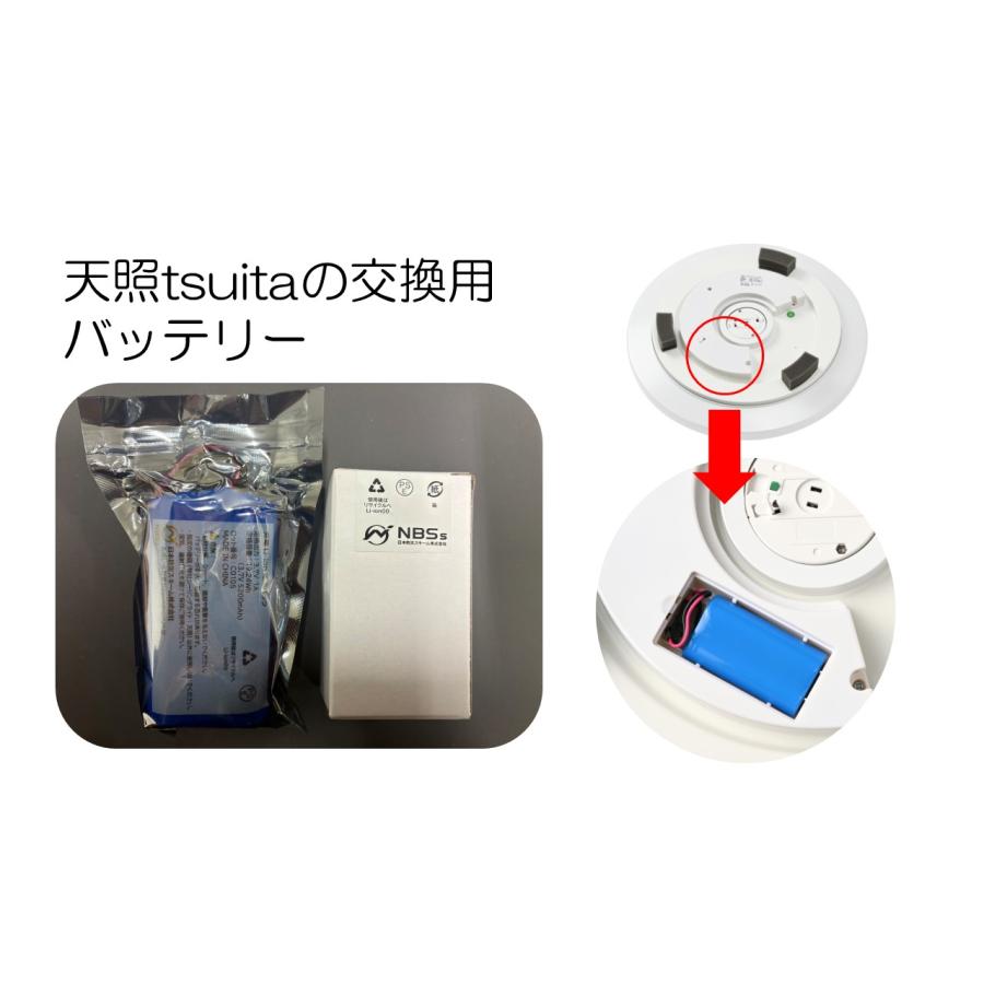 停電しても消えないシーリングライト「天照tsuita」（交換用バッテリー