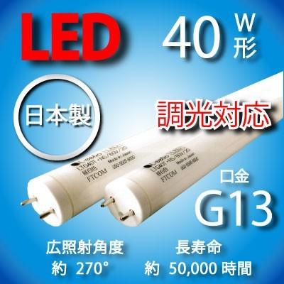 日本製 LED蛍光灯 40形 G13口金 LTG40T・NS/60V/20 昼白色 調光対応 L-eeDo ステップ調光システム(10450円)