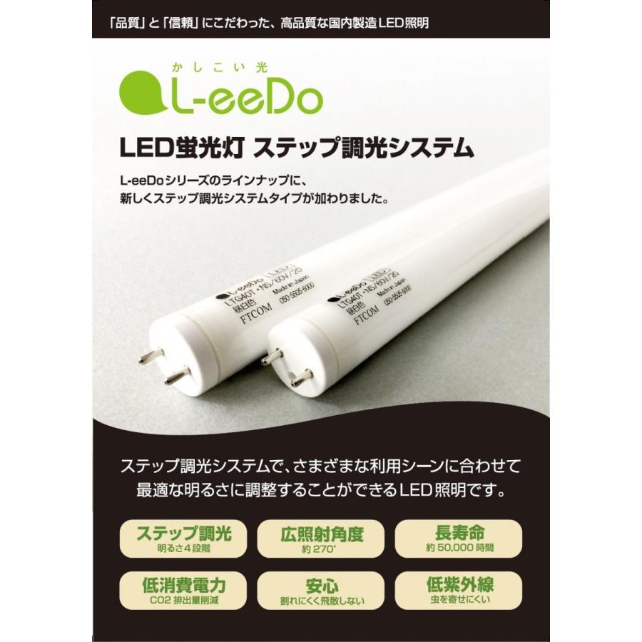 日本製 LED蛍光灯 40形 G13口金 LTG40T・NS/60V/20 昼白色 調光対応 L-eeDo ステップ調光システム 