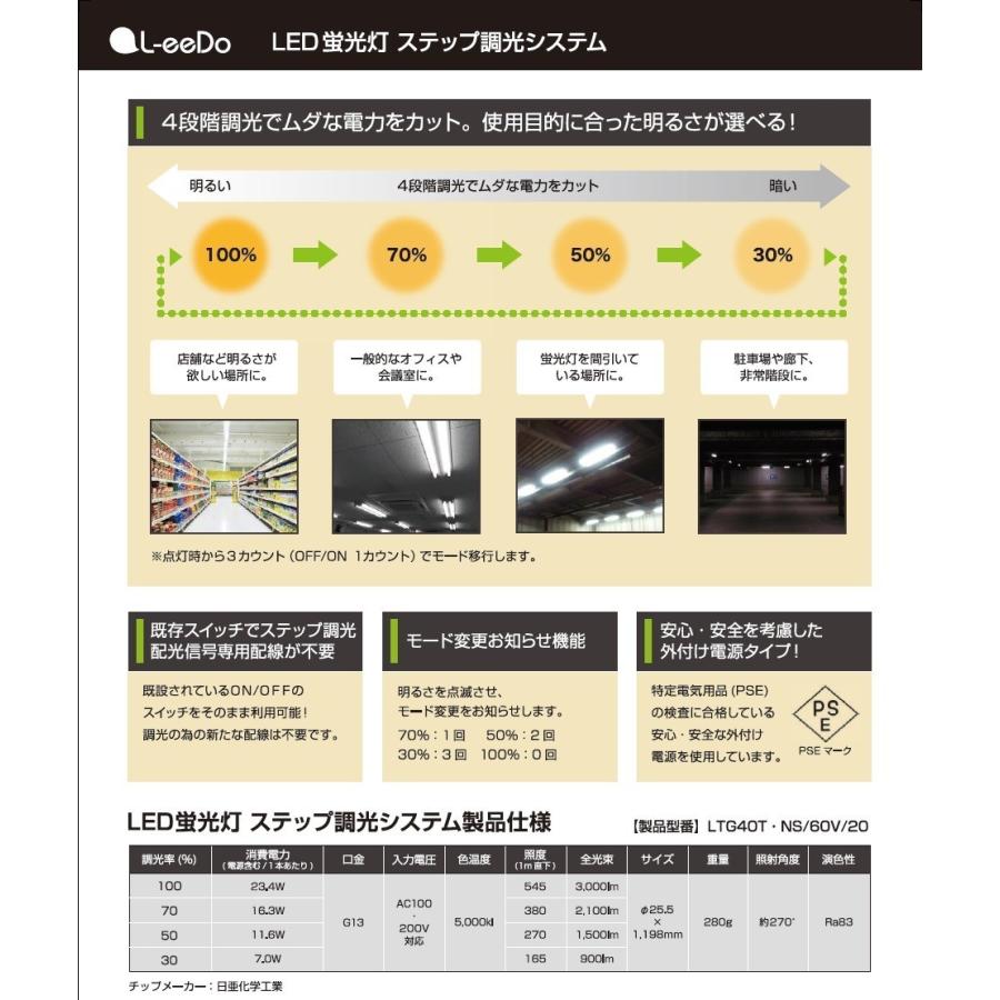 日本製 LED蛍光灯 40形 G13口金 LTG40T・NS/60V/20 昼白色 調光対応 L-eeDo ステップ調光システム 