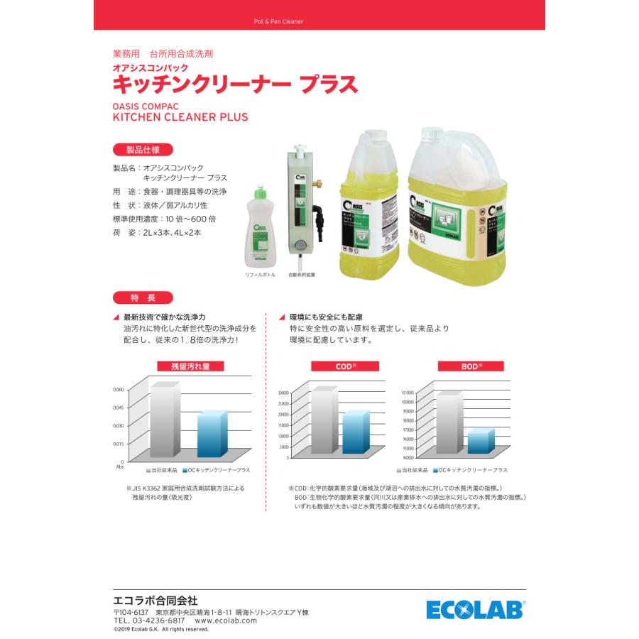 ECOLAB エコラボ】オアシスコンパックキッチンクリーナープラス（4L×2 