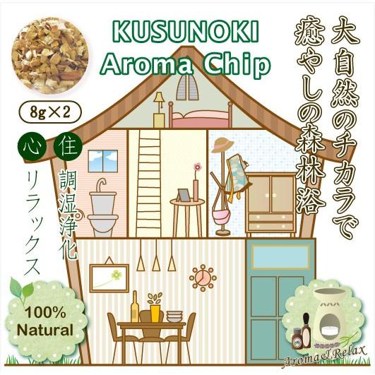 クスノキ アロマチップ Try Me 防虫剤 防虫 虫除け 消臭 アロマ 芳香 樟 楠 国産 天然 衣替え タンス 雑貨 インテリア から厳選した
