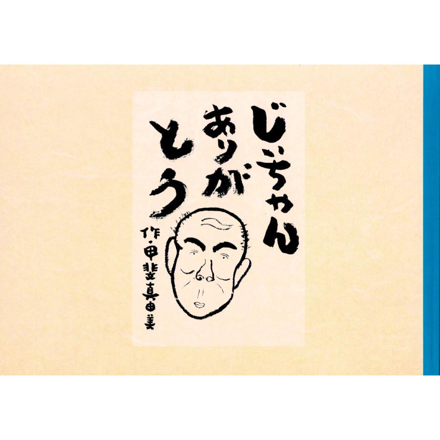 「じいちゃんありがとう」甲斐 真由美 著　〜認知症、介護、福祉〜 | 