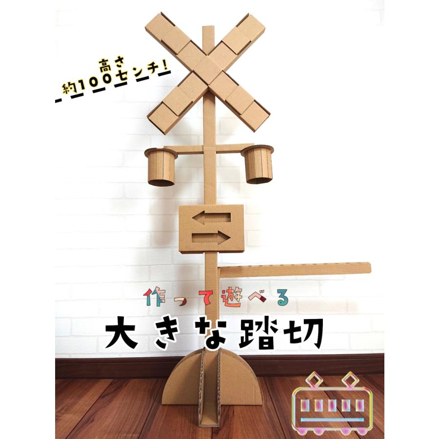 作って遊べる 大きな踏切 クラフト ダンボール 工作 子供 知育