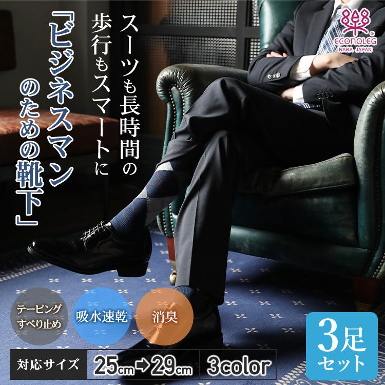 デキる男の靴下3足セット ビジネスで歩きやすく疲れにくい靴下 滑らない靴下 疲れない靴下 ビジネスソックス C 3p エコノレッグ 通販 Yahoo ショッピング