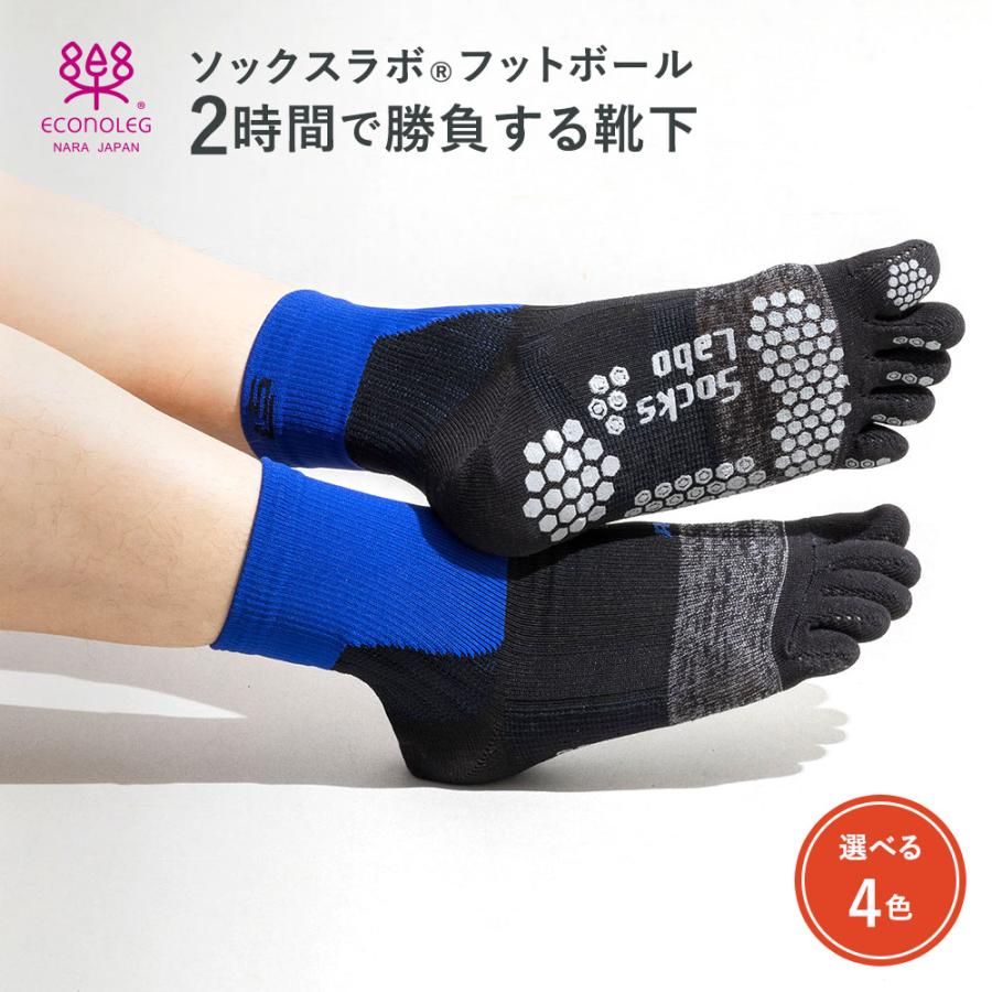 靴下 ソックスラボフットボール 5本指 2時間で勝負する靴下 ラグビー