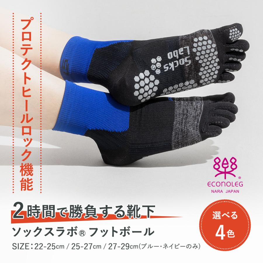 靴下 ソックスラボフットボール 5本指 2時間で勝負する靴下 ラグビー