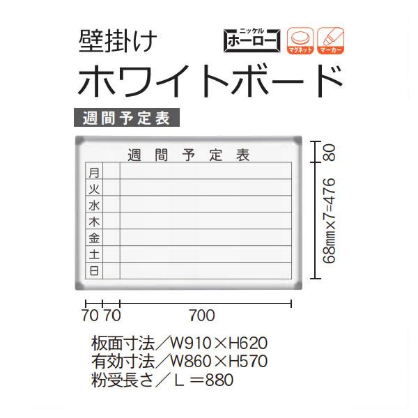 AXシリーズ　ホワイトボード　壁掛　週間予定表　ホーロータイプ　910×620mm AX23WN
