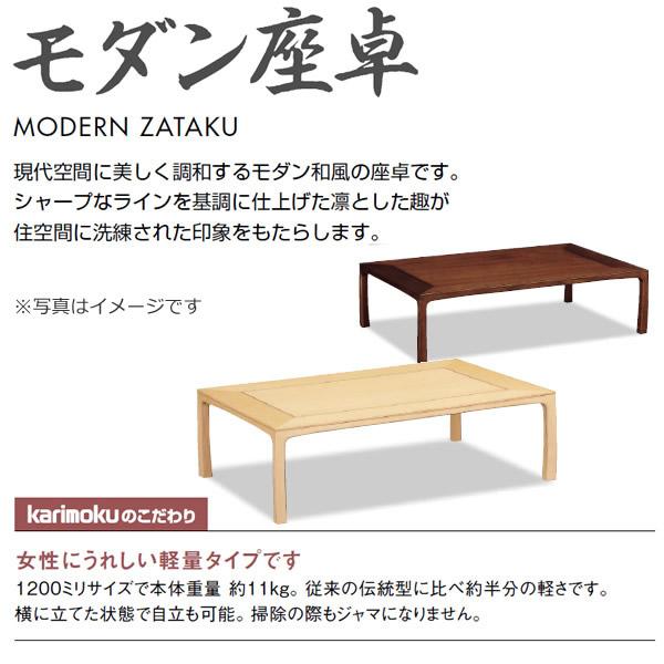 カリモク家具（KARIMOKU FURNITURE） カリモク 座卓 モダン座卓 4.5尺